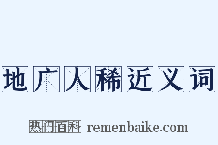 地广人稀近义词是什么意思的图片